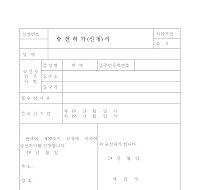 승선허가(신청)서